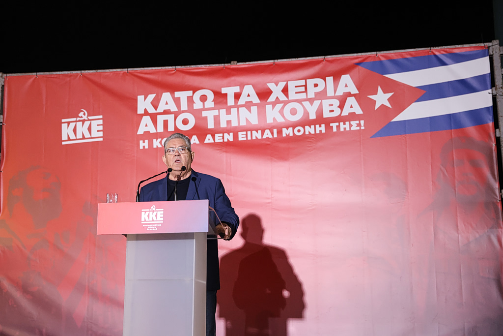 Κουτσούμπας: Η Κούβα δεν είναι μόνη! Να δυναμώσει παντού τώρα η διεθνιστική έμπρακτη αλληλεγγύη του ελληνικού λαού