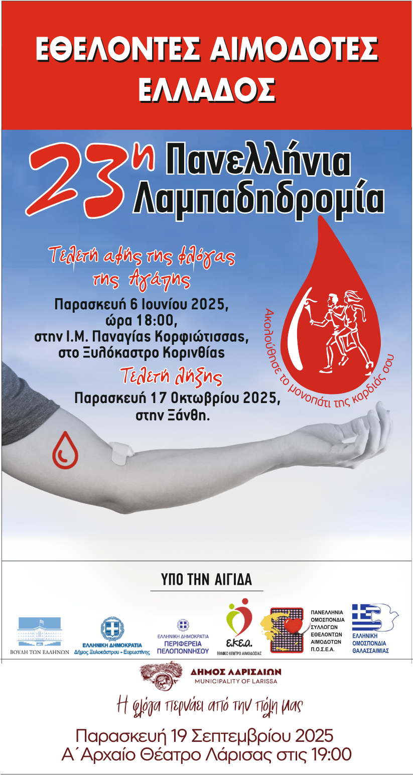 Λαμπαδηδρομία εθελοντών