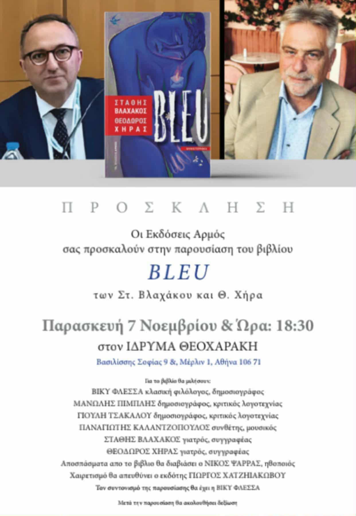 Παρουσίαση βιβλίου BLEU στο