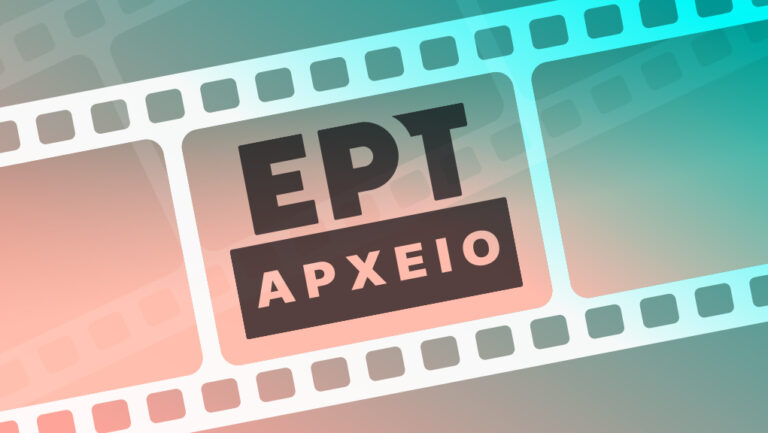 Αρχείο της ΕΡΤ: Εξαιρετικά