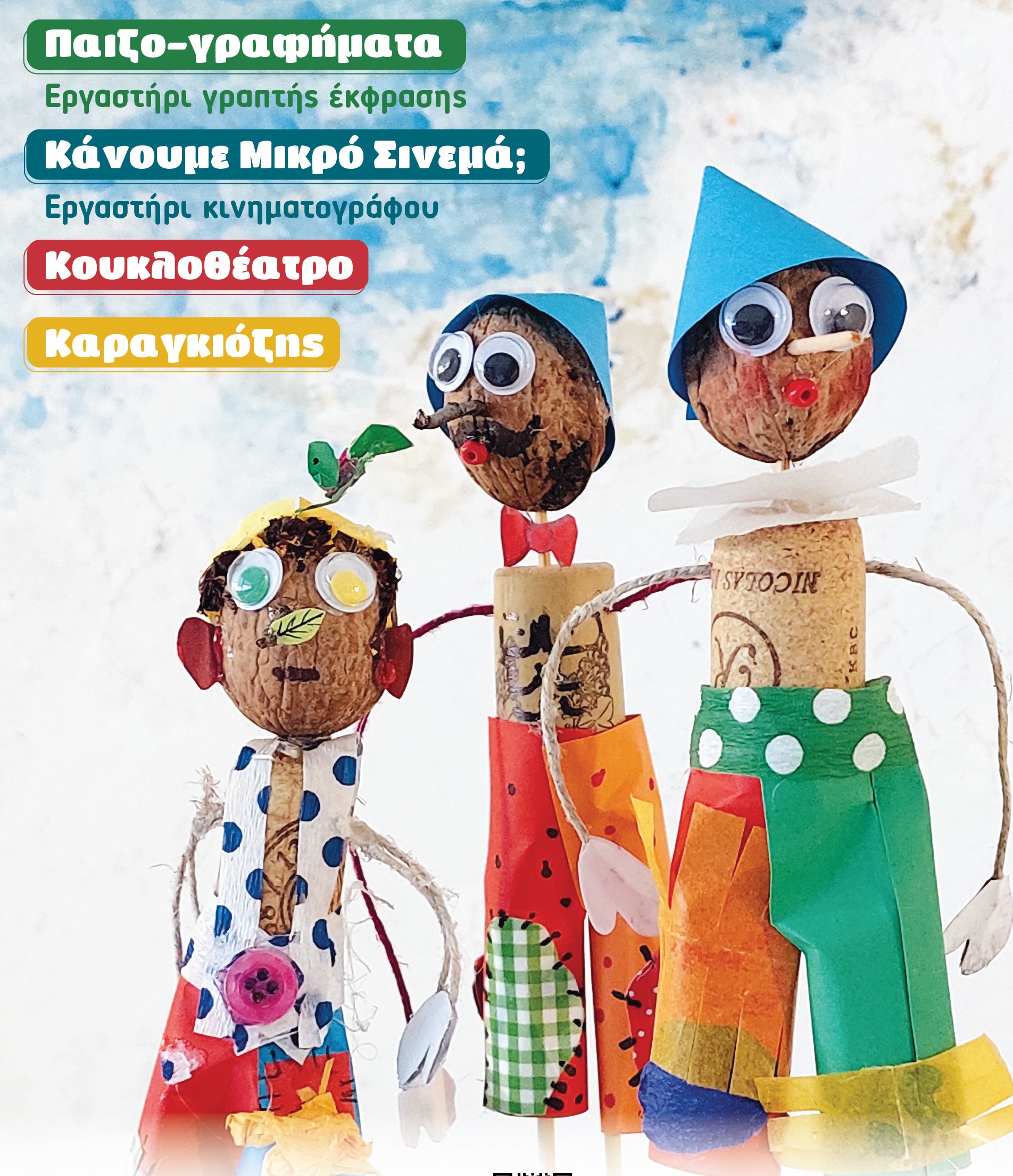 Νέα εργαστήρια για παιδιά