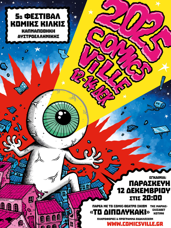 Κιλκίς: Έρχεται το 5ο