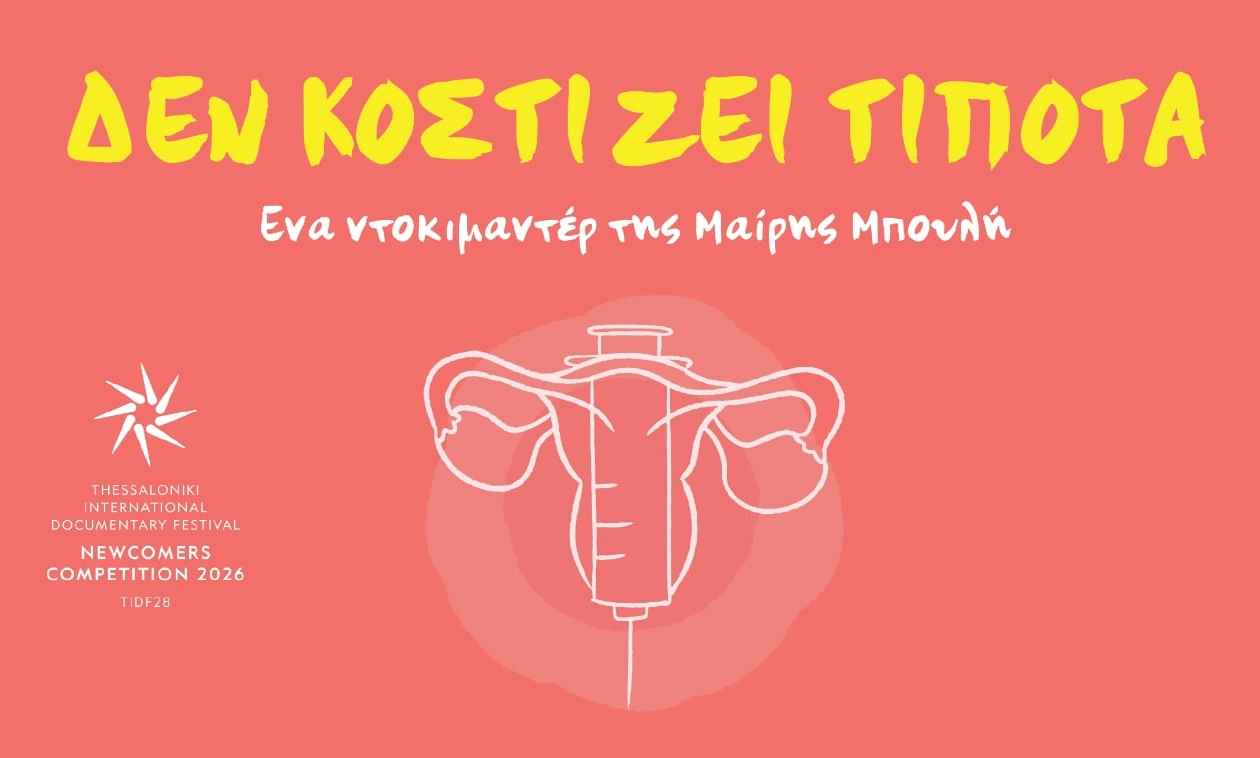 Δεν κοστίζει τίποτα: η ιστορία μιας βραβευμένης δημιουργίας