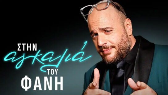 Ο Φάνης Λαμπρόπουλος στον