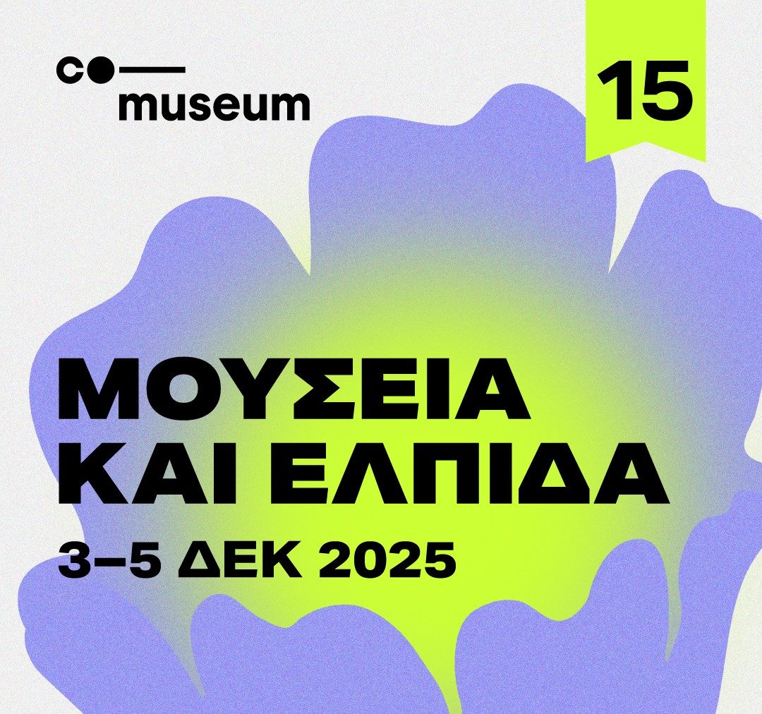 Μουσεία και Ελπίδα: Το CoMuseum