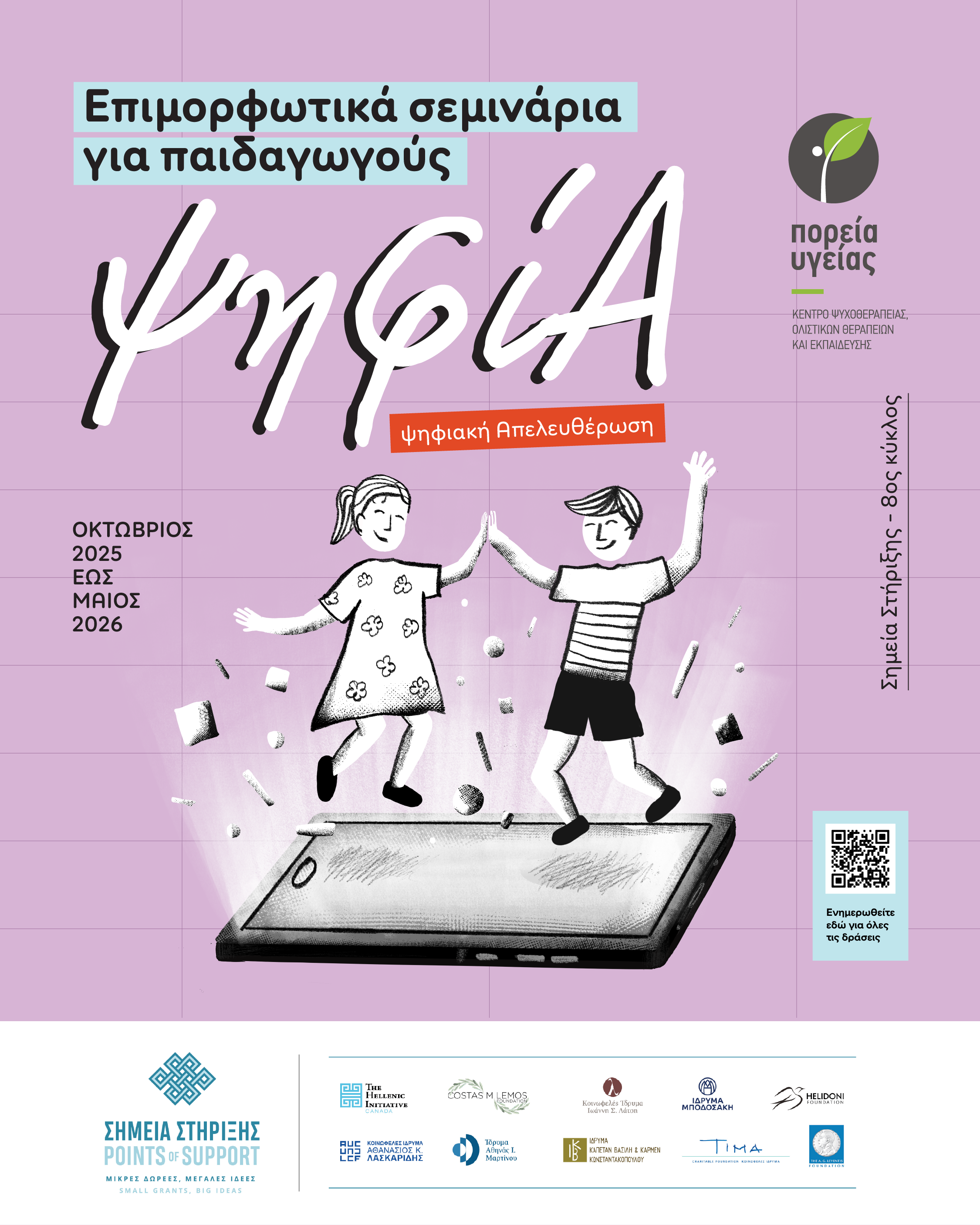 Επιμορφωτικό σεμινάριο για την ψηφιακή εξάρτηση μικρών μαθητών