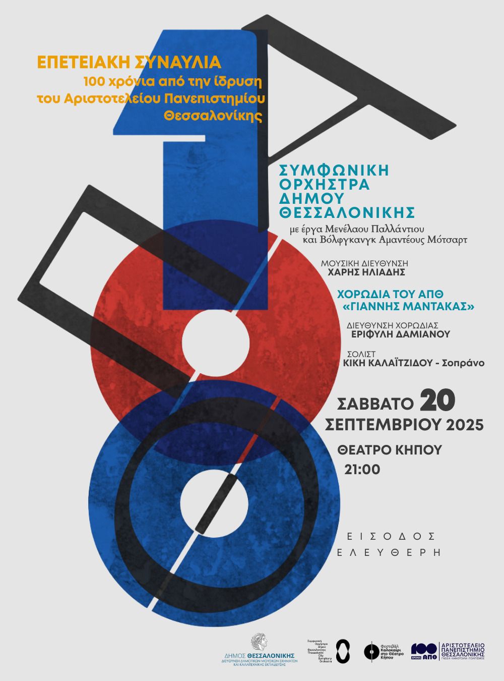 Η Συμφωνική Ορχήστρα του