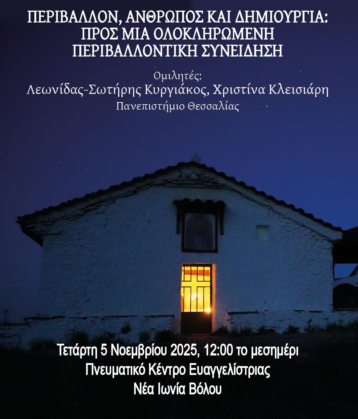 Επιμορφωτική εκδήλωση για