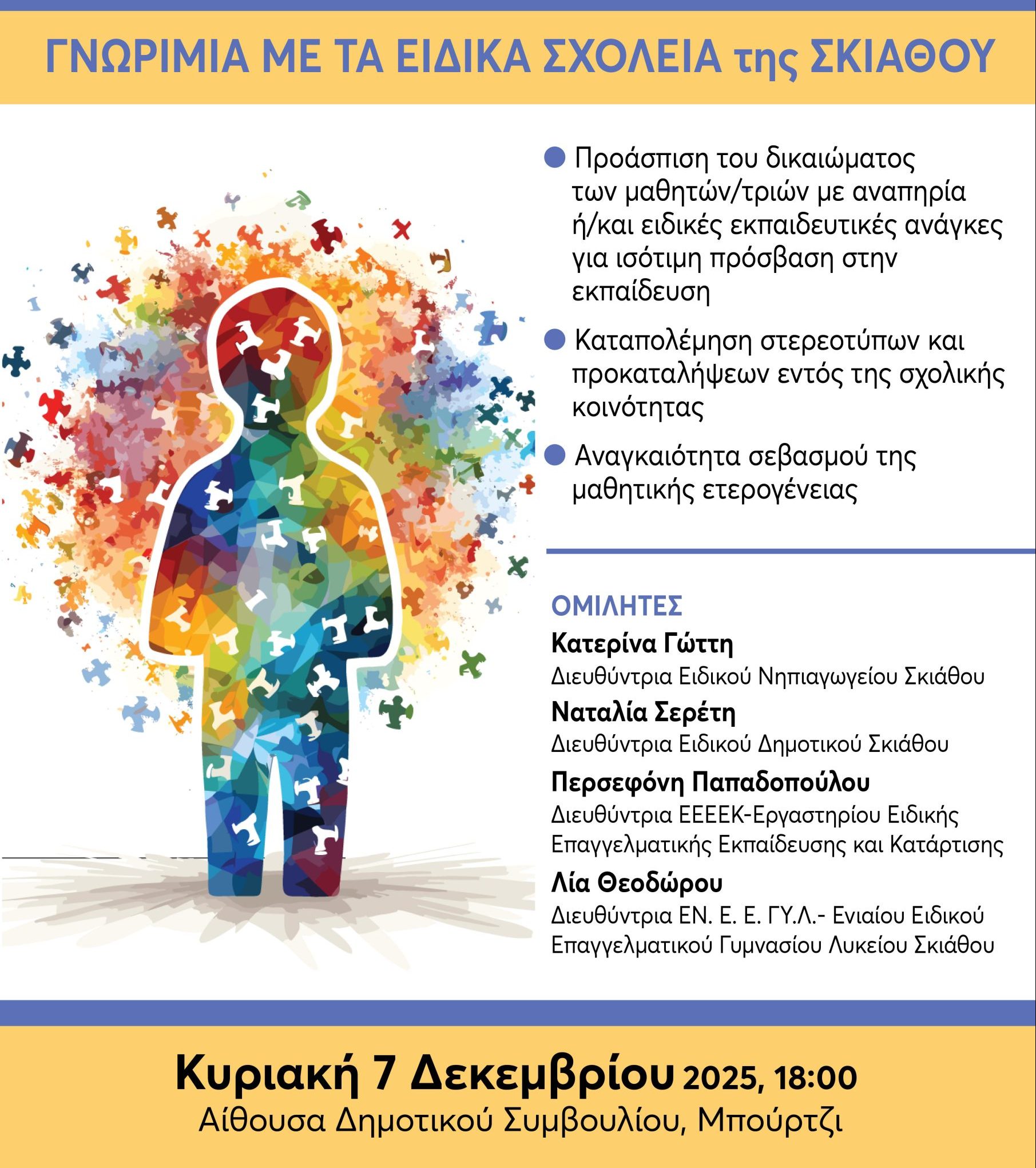 Εκδήλωση γνωριμίας με τα