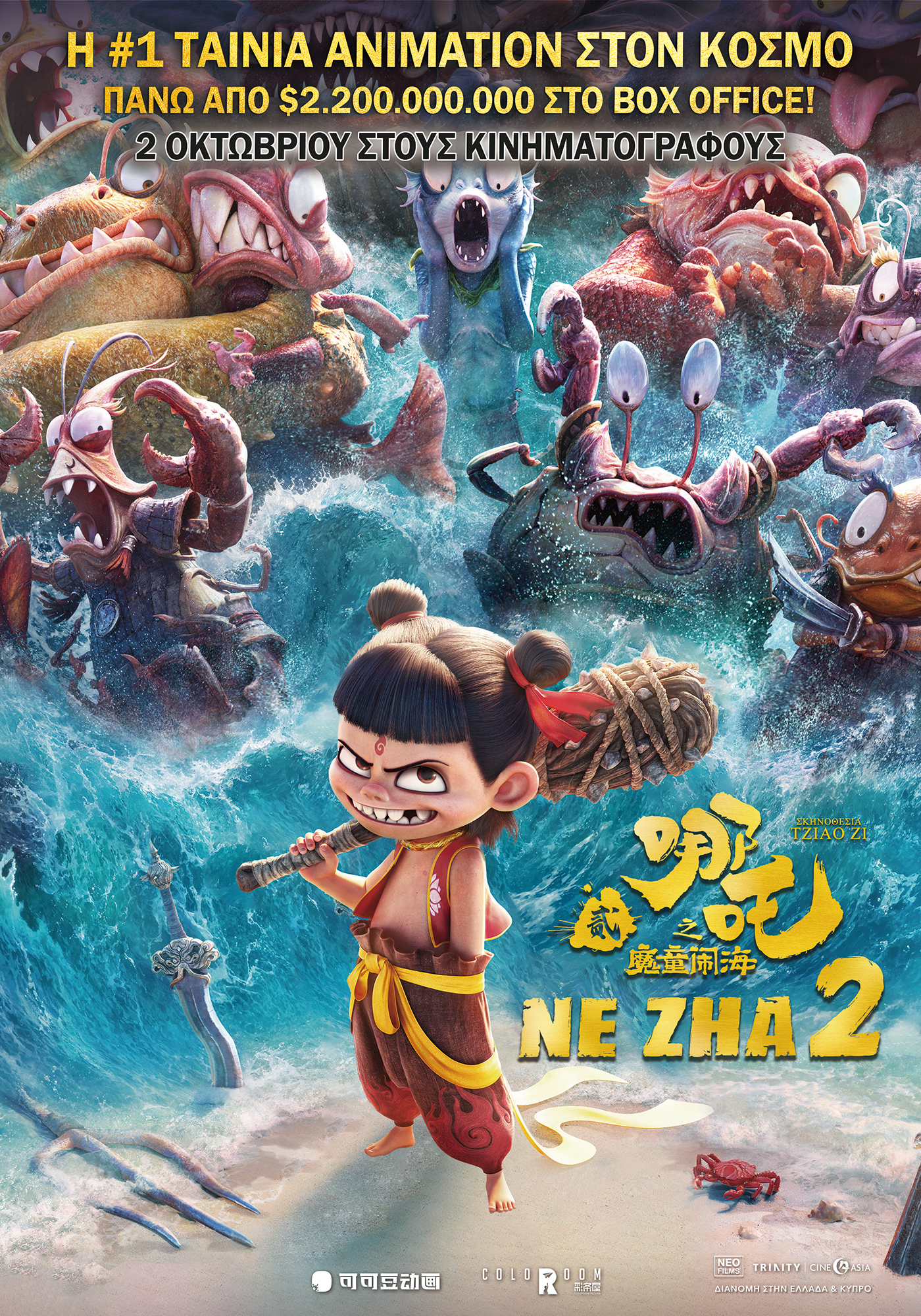 Ne Zha 2 2 Οκτωβρίου κυκλοφορεί