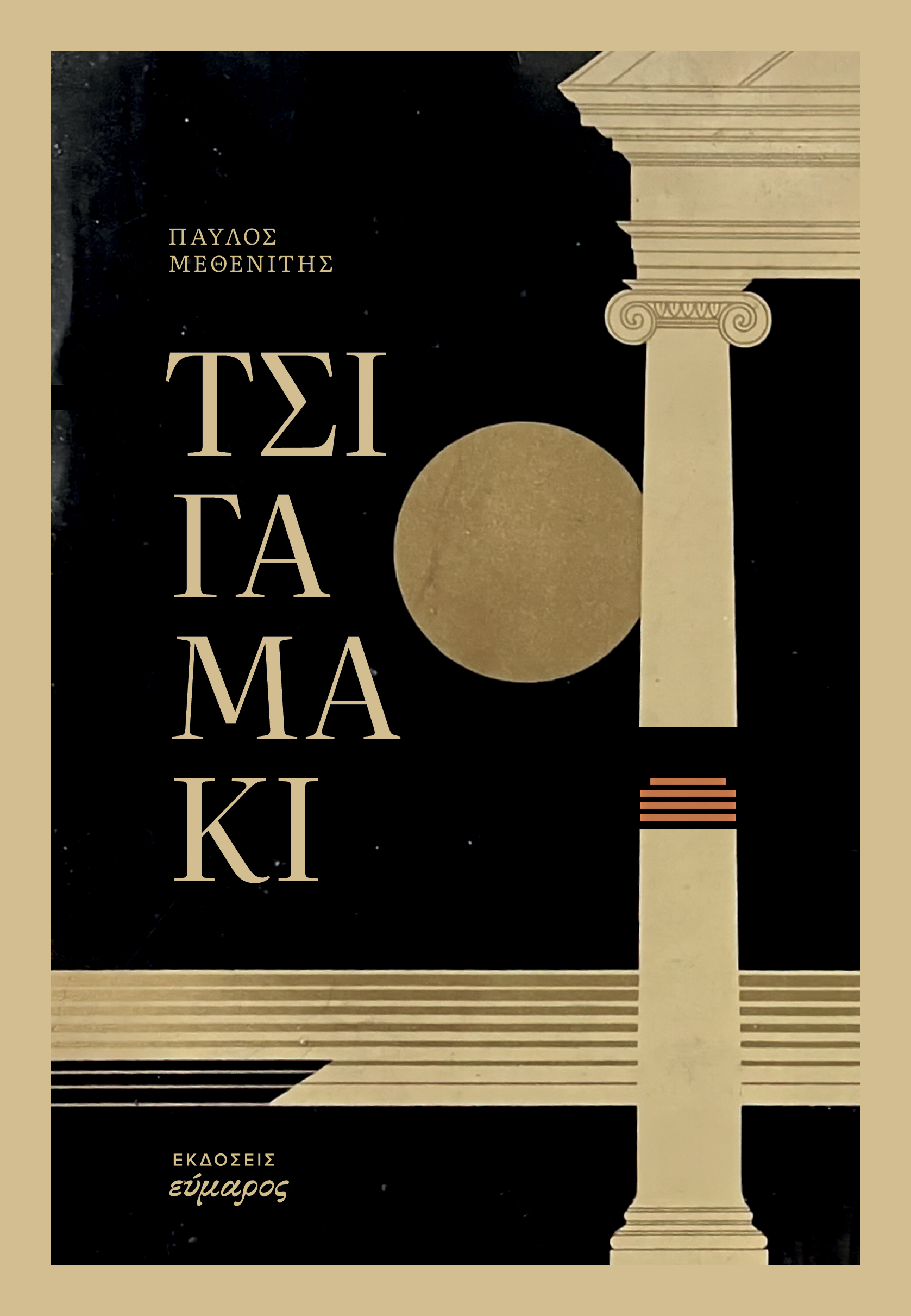 Τσιγαμάκι: Η πρώτη συλλογή