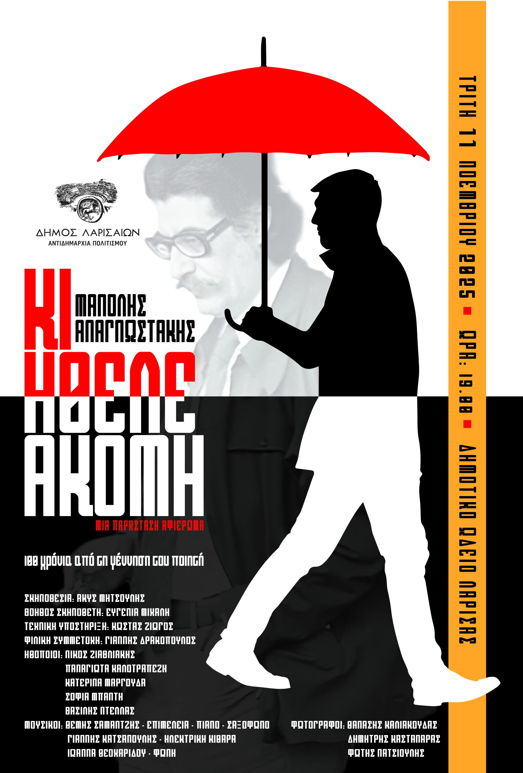 Παράσταση αφιέρωμα στον