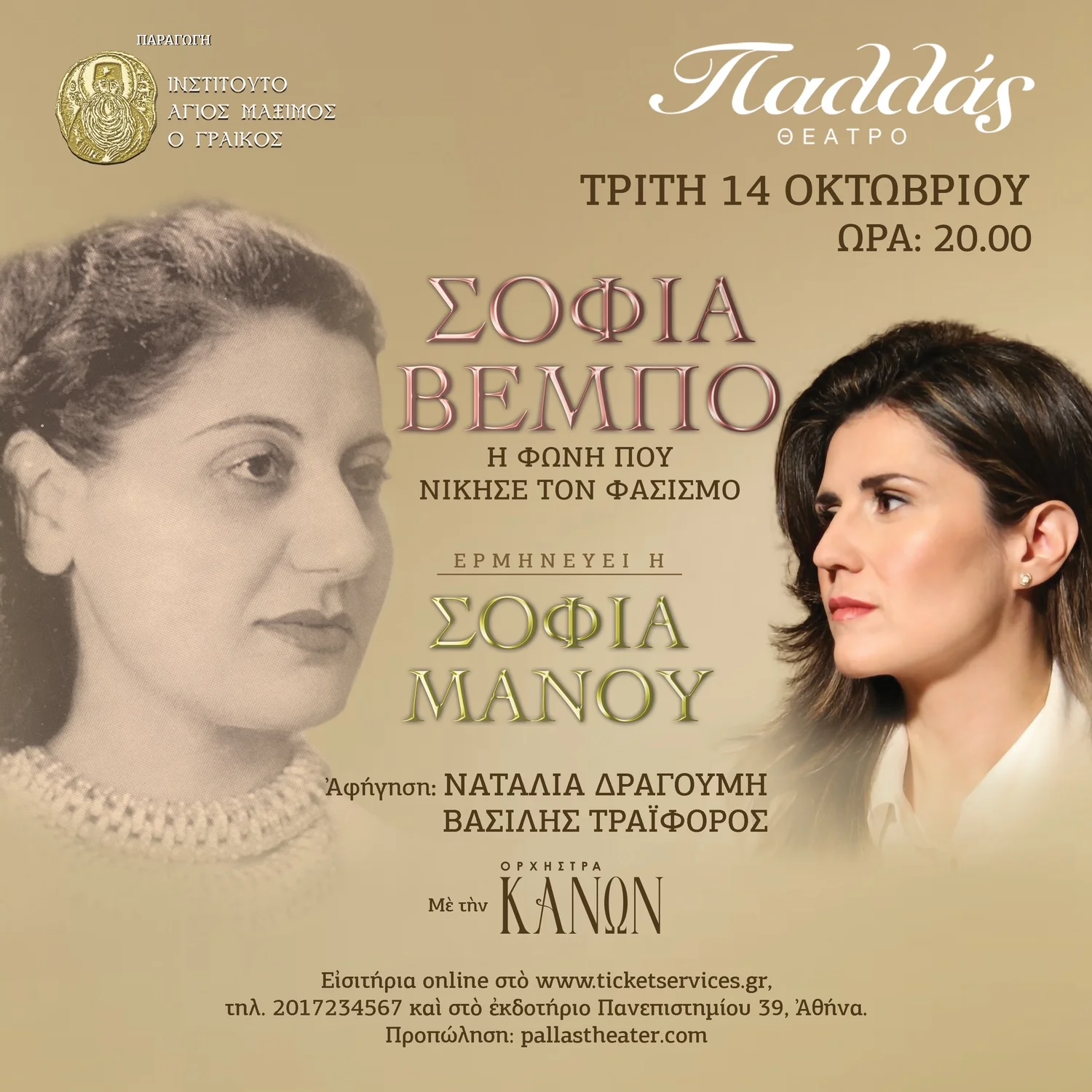 Σοφία Βέμπο Η φωνή που