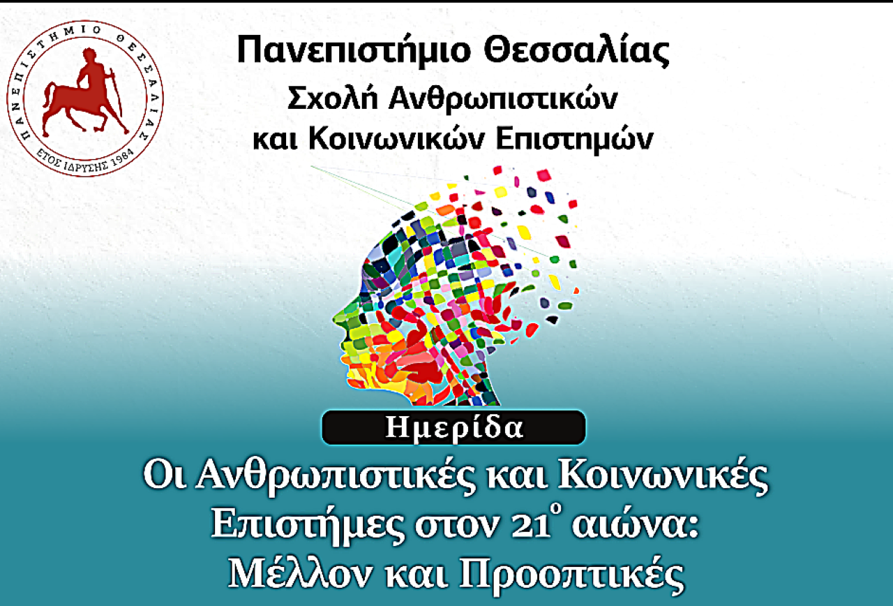 Ημερίδα για το μέλλον των