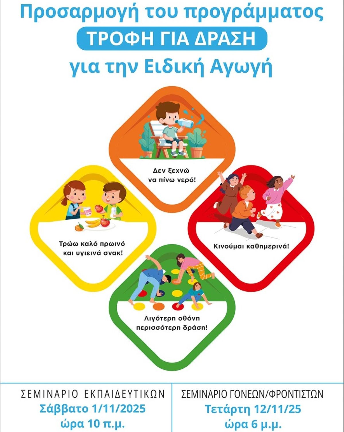 Σεμινάριο για την