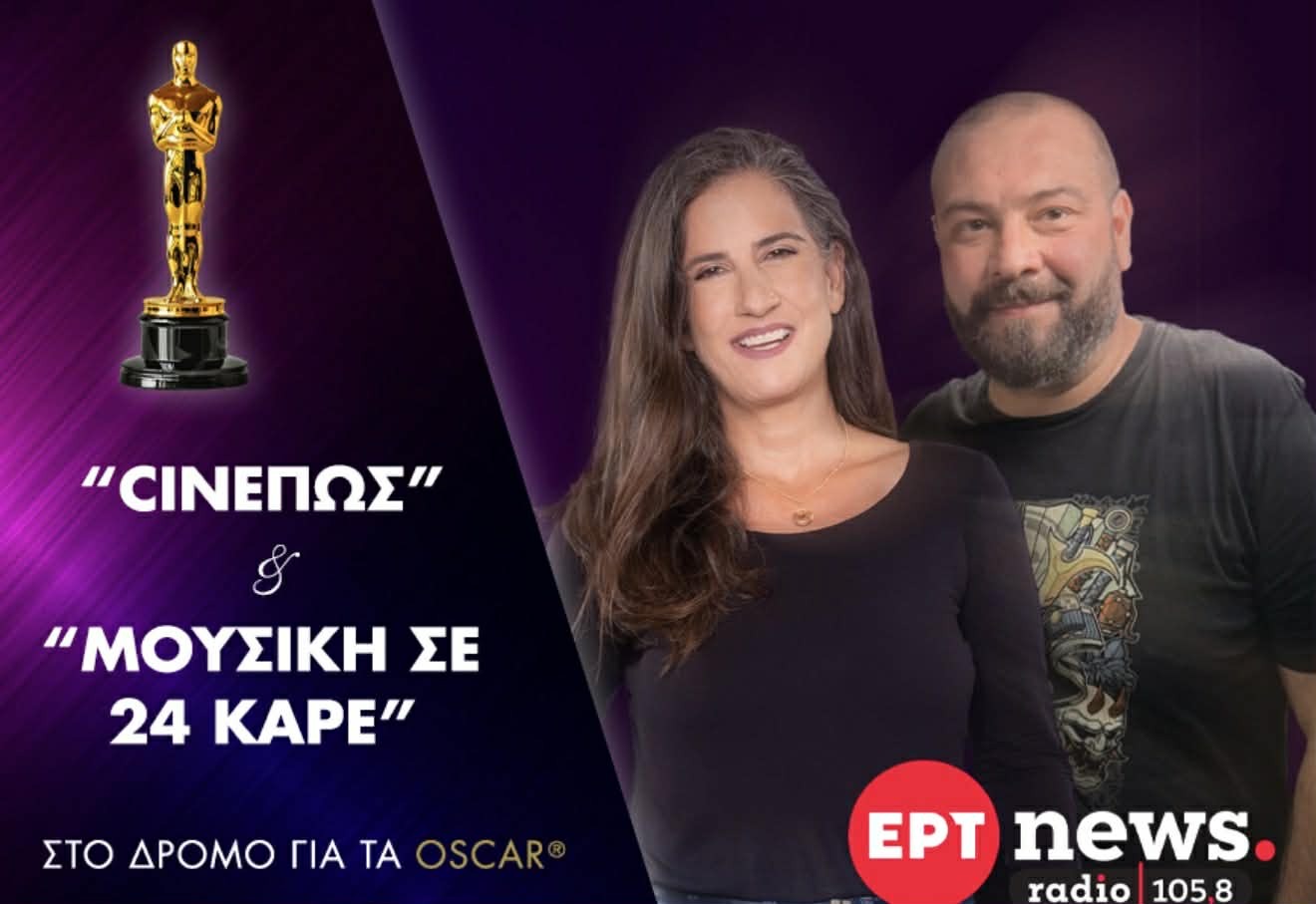 Εισιτήρια διπλά και ισάριθμα Όσκαρ στο ertnews radio105.8