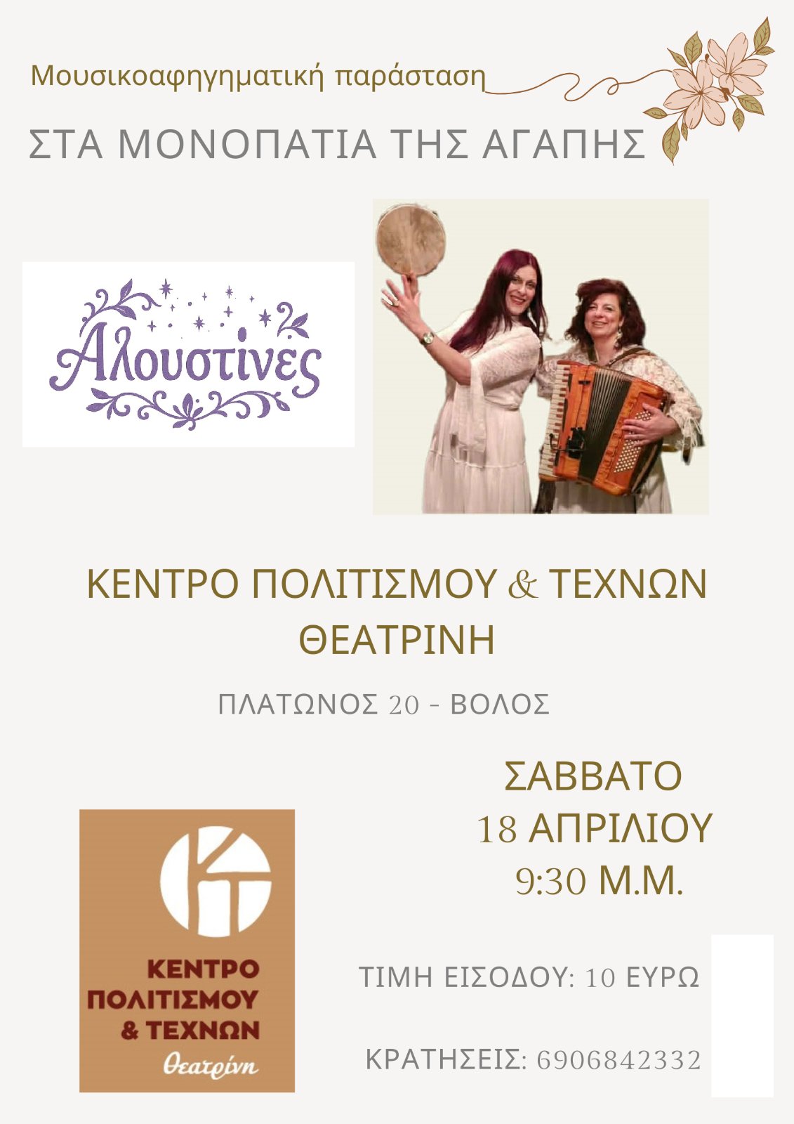 Στα μονοπάτια της αγάπης