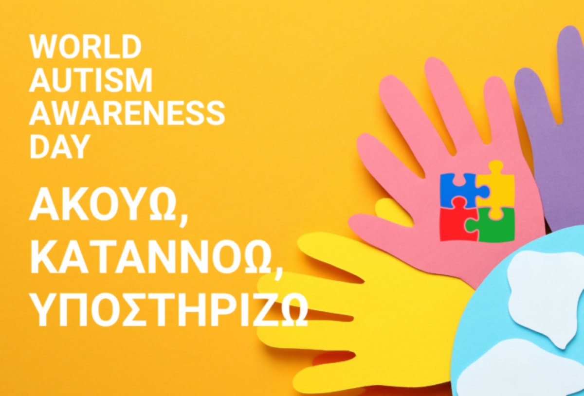 Εκδήλωση για τις εμπειρίες γονιών παιδιών με αυτισμό