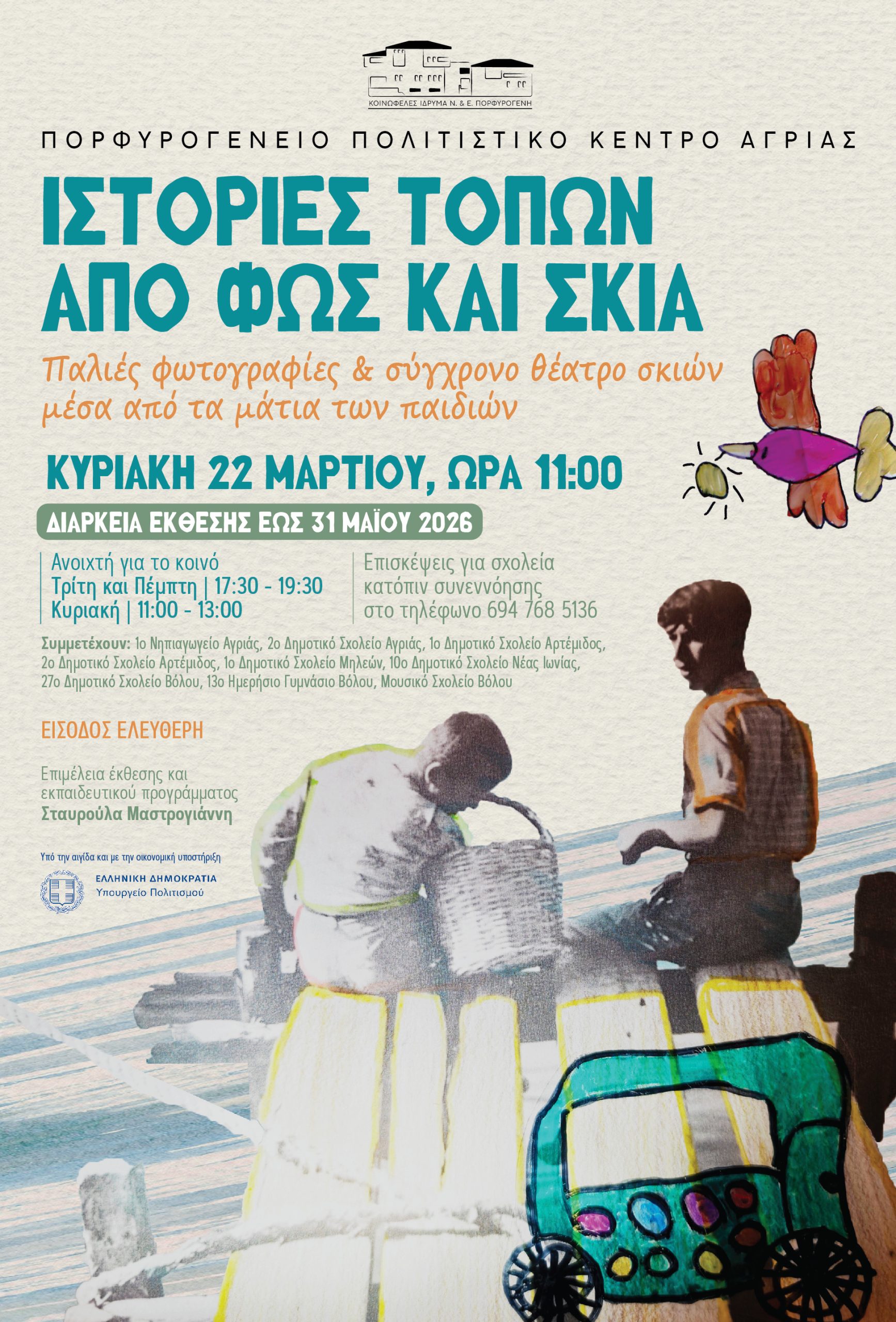 Ιστορίες τόπων από φως και