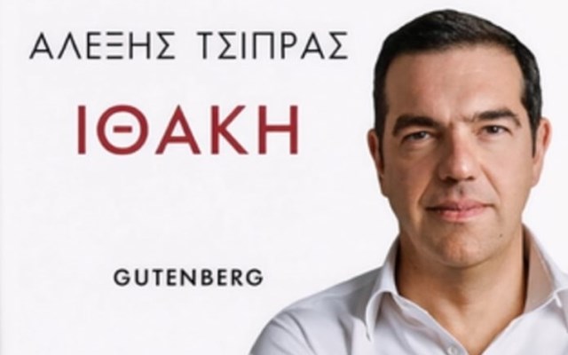 Πόσα κερδίζει ο Α. Τσίπρας