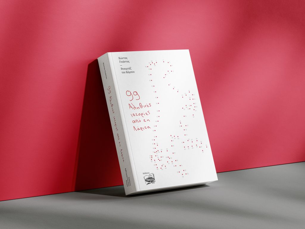 Ρεπορτάζ του Κάμπου 99