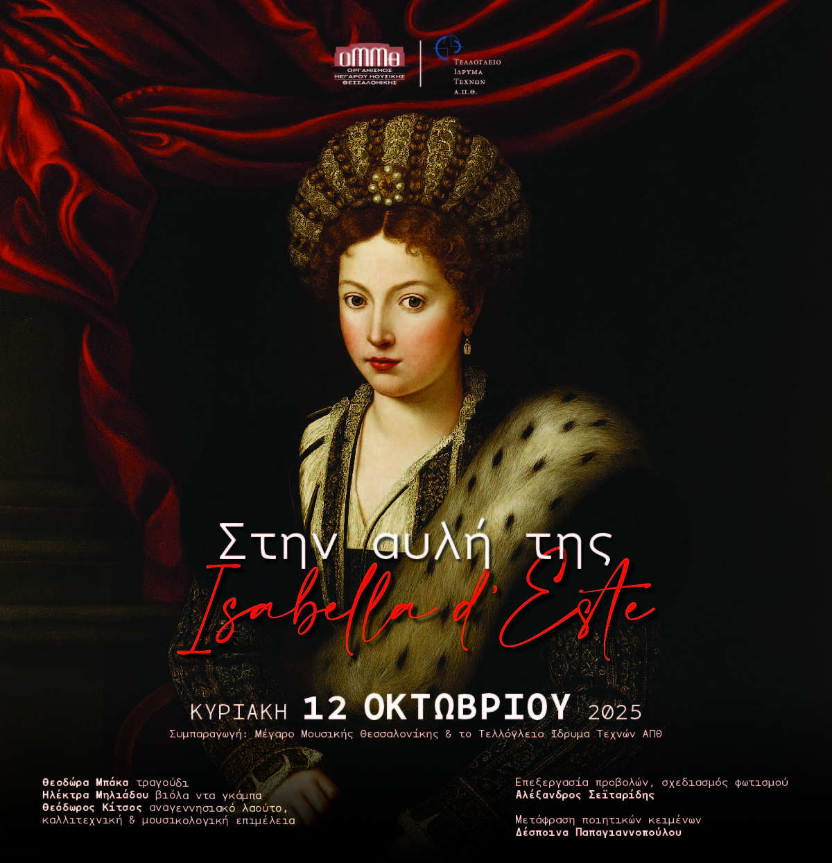 Στην αυλή της Isabella d Este από