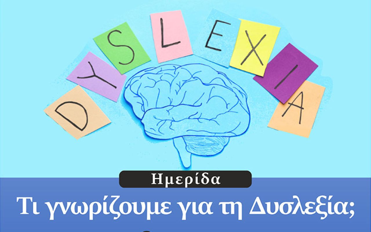 Ημερίδα για τη Δυσλεξία στο