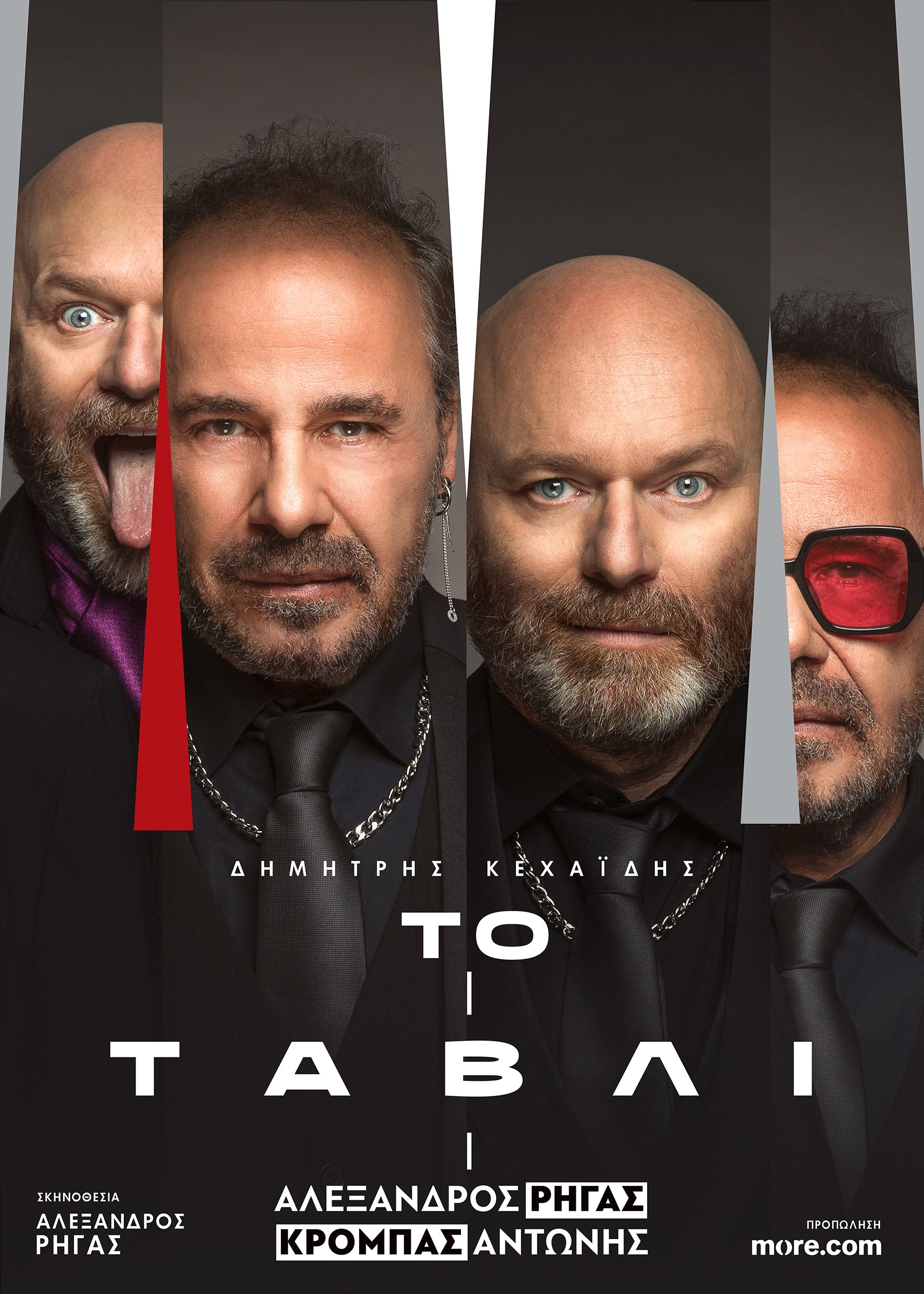 Το Τάβλι με τους Αλέξανδρο