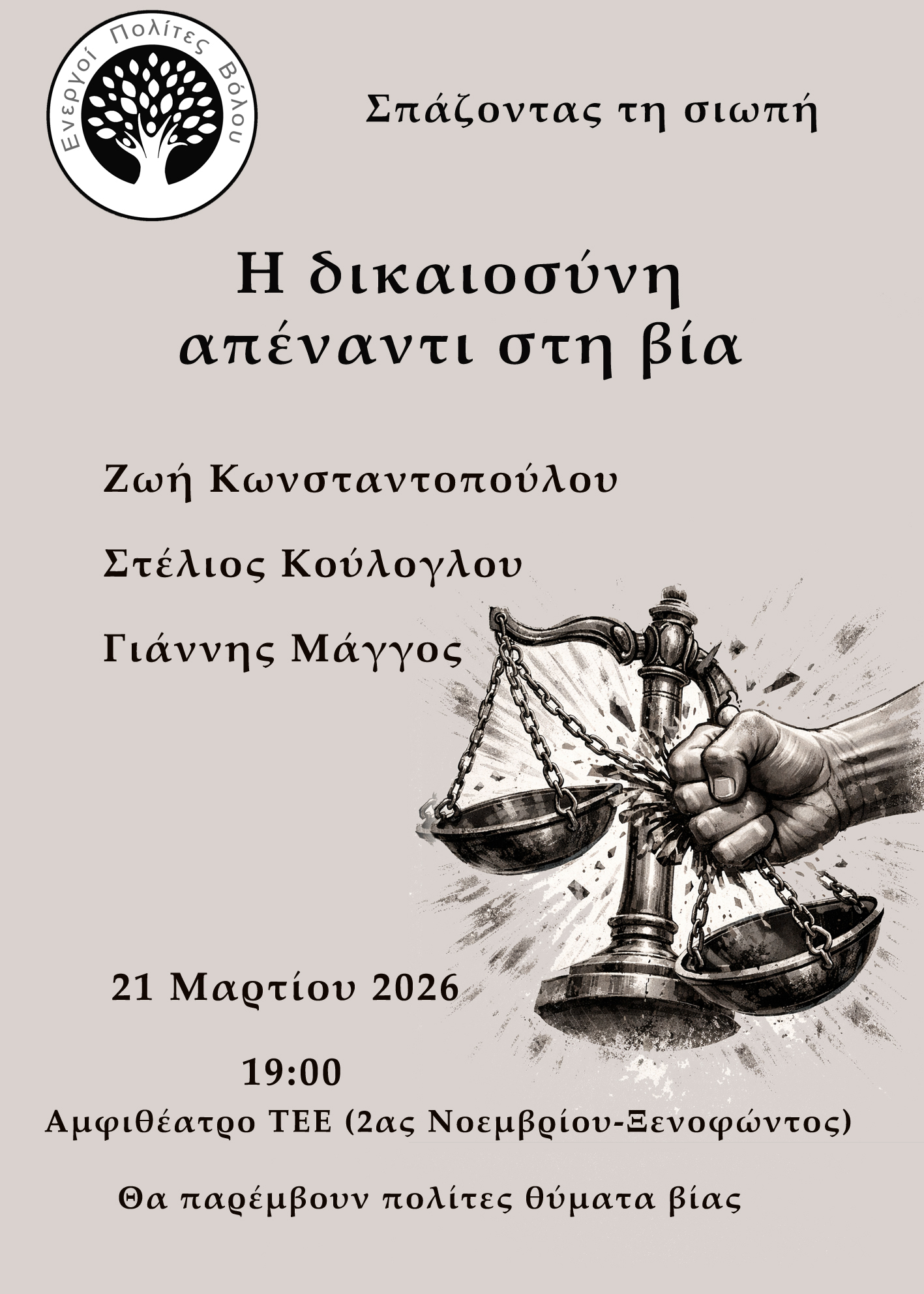 Οι Ενεργοί Πολίτες Βόλου διοργανώνουν εκδήλωση: Σπάζοντας τη σιωπή  Η δικαιοσύνη απέναντι στη βία