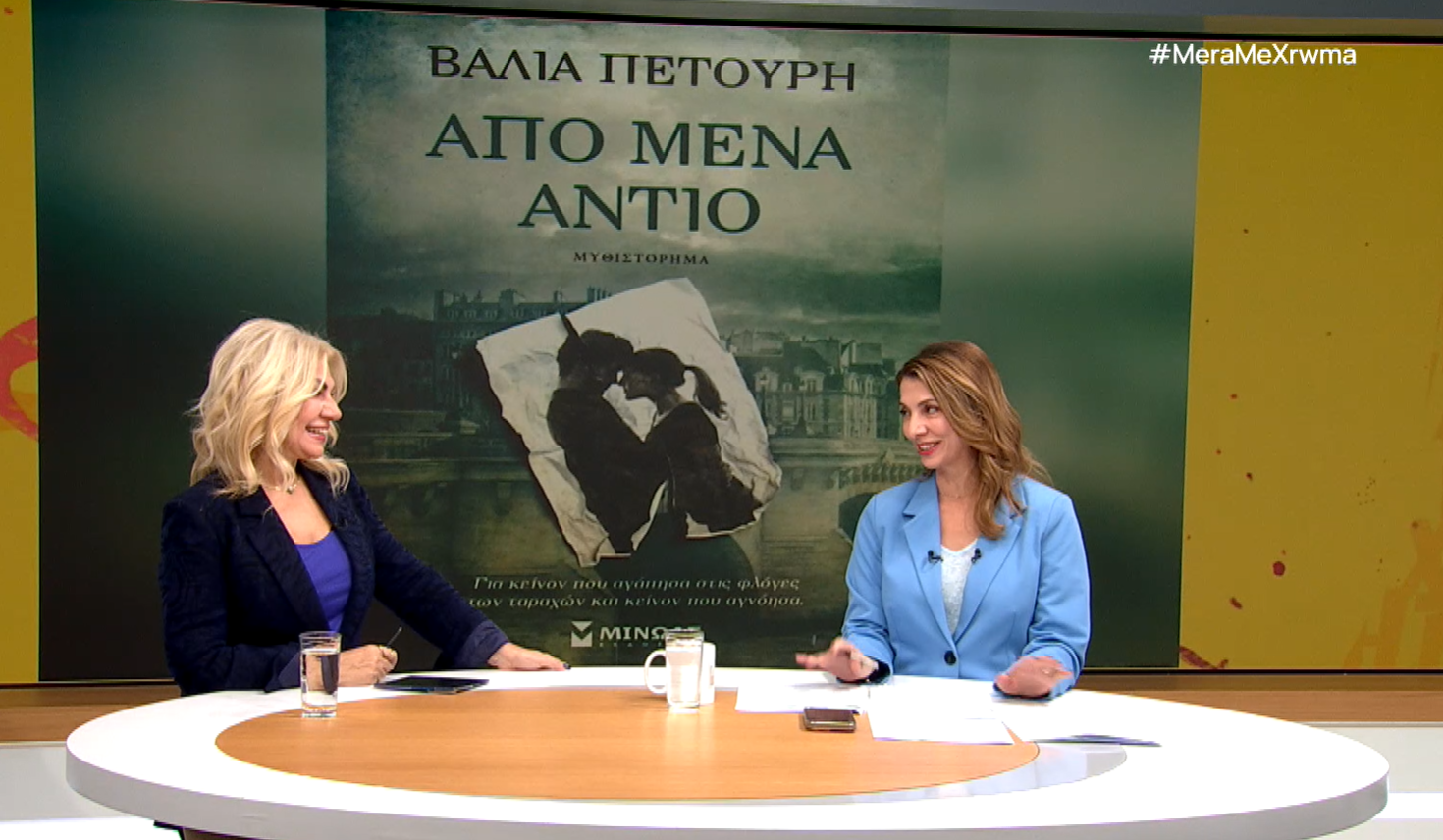 Από μένα αντίο: Το πρώτο