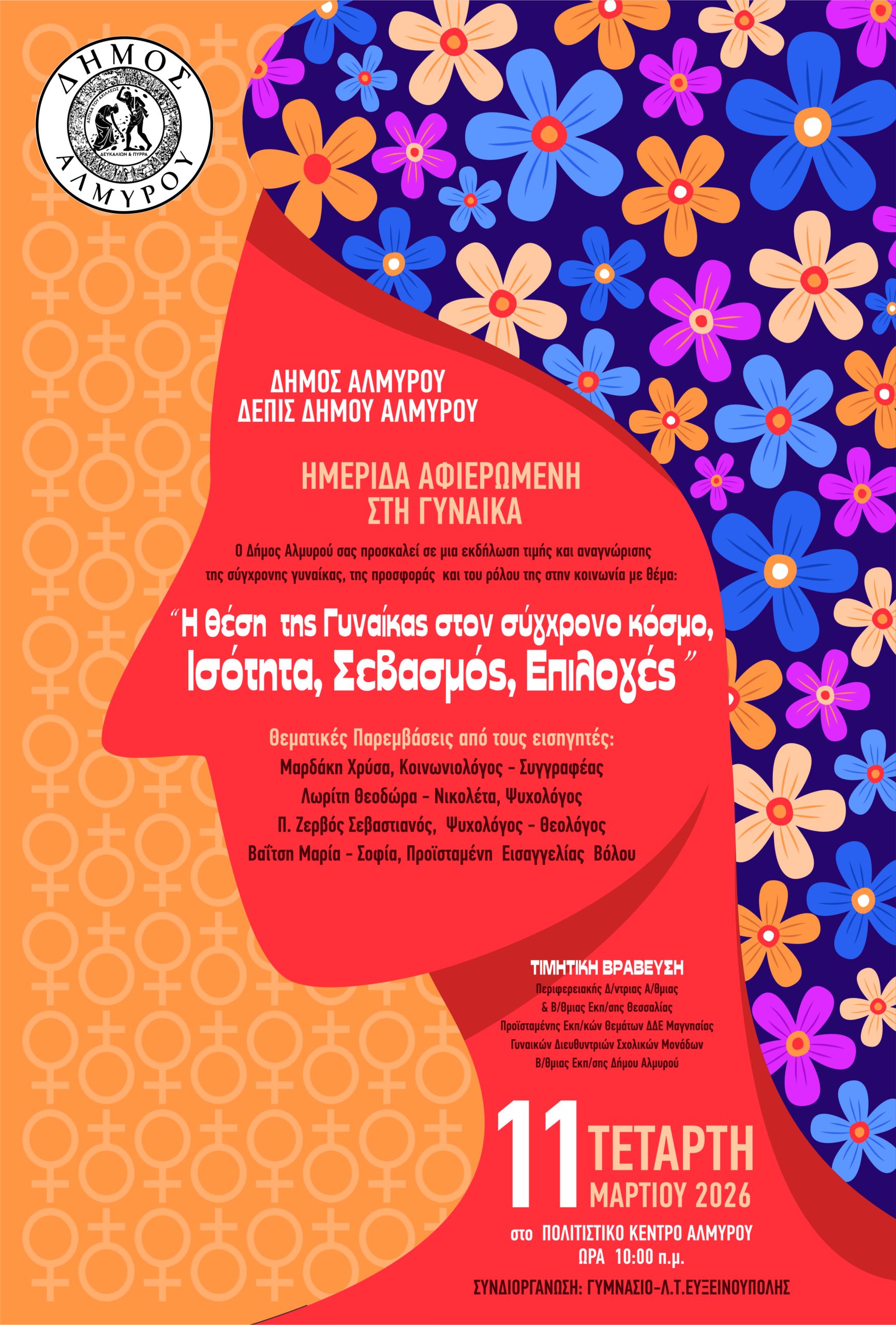 Αλμυρός: Εκδήλωση για την ημέρα της γυναίκας