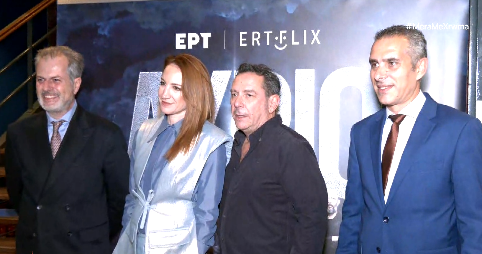 Αύριο: Λαμπερή πρεμιέρα για