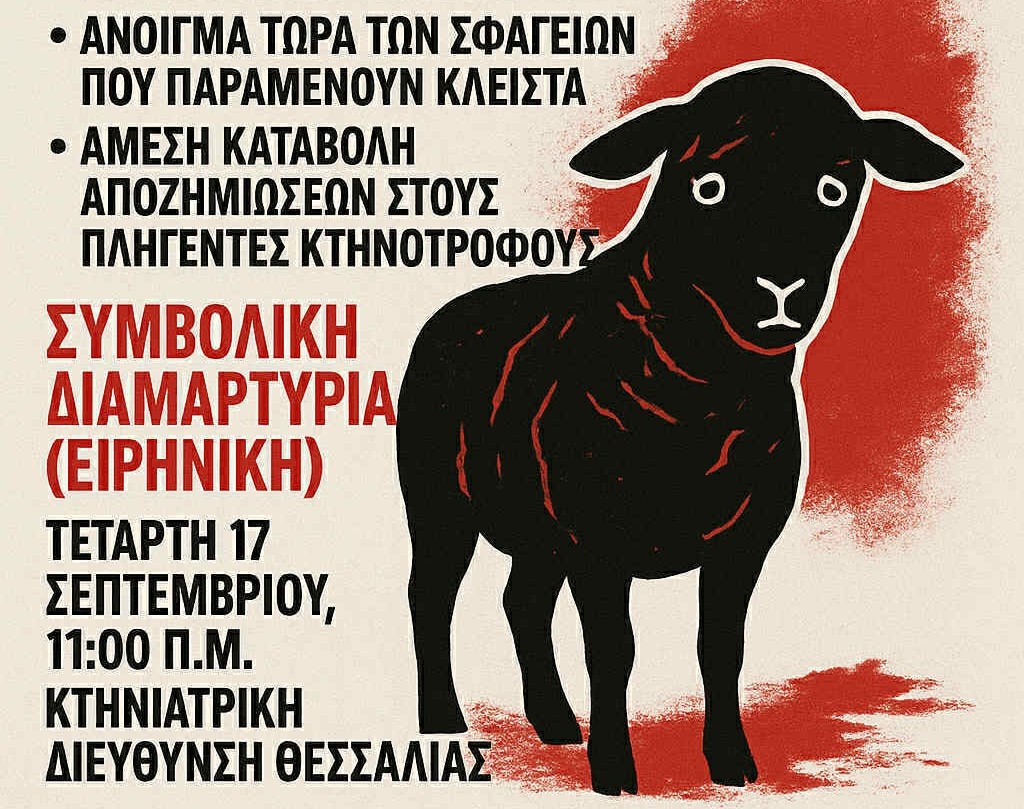 Διαμαρτυρία κτηνοτρόφων