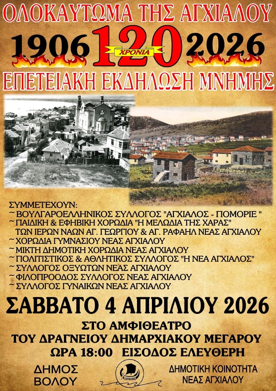 Επετειακή εκδήλωση μνήμης