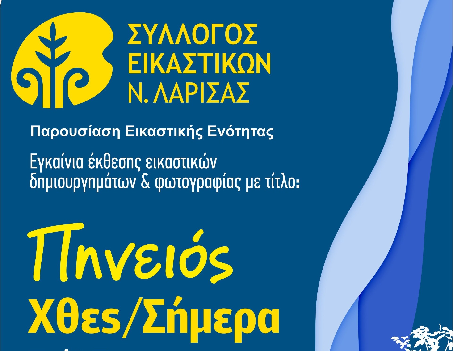 Το χθες και το σήμερα του Πηνειού μέσα από την ματιά 54 εικαστικών της Λάρισας