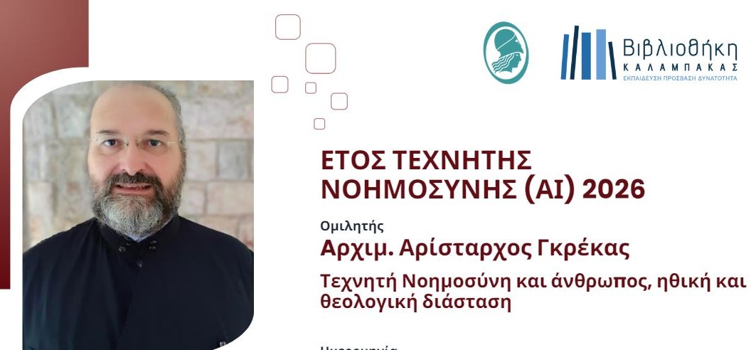 Εκδήλωση για την ηθική και