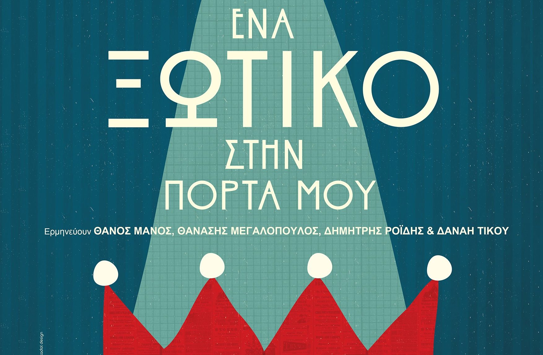 ΕΝΑ ΞΩΤΙΚΟ ΣΤΗΝ ΠΟΡΤΑ ΜΟΥ