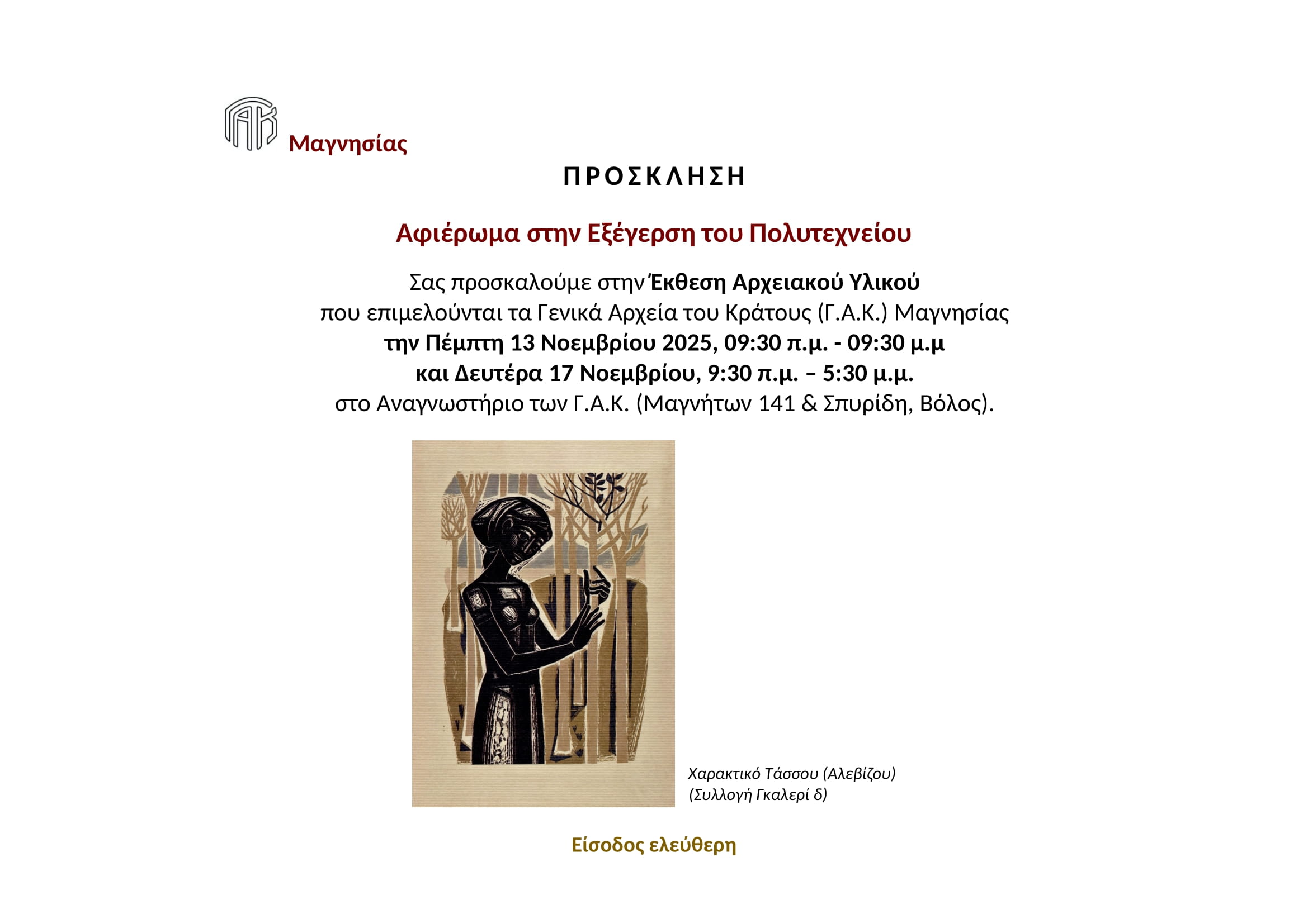 Αφιέρωμα των ΓΑΚ Μαγνησίας