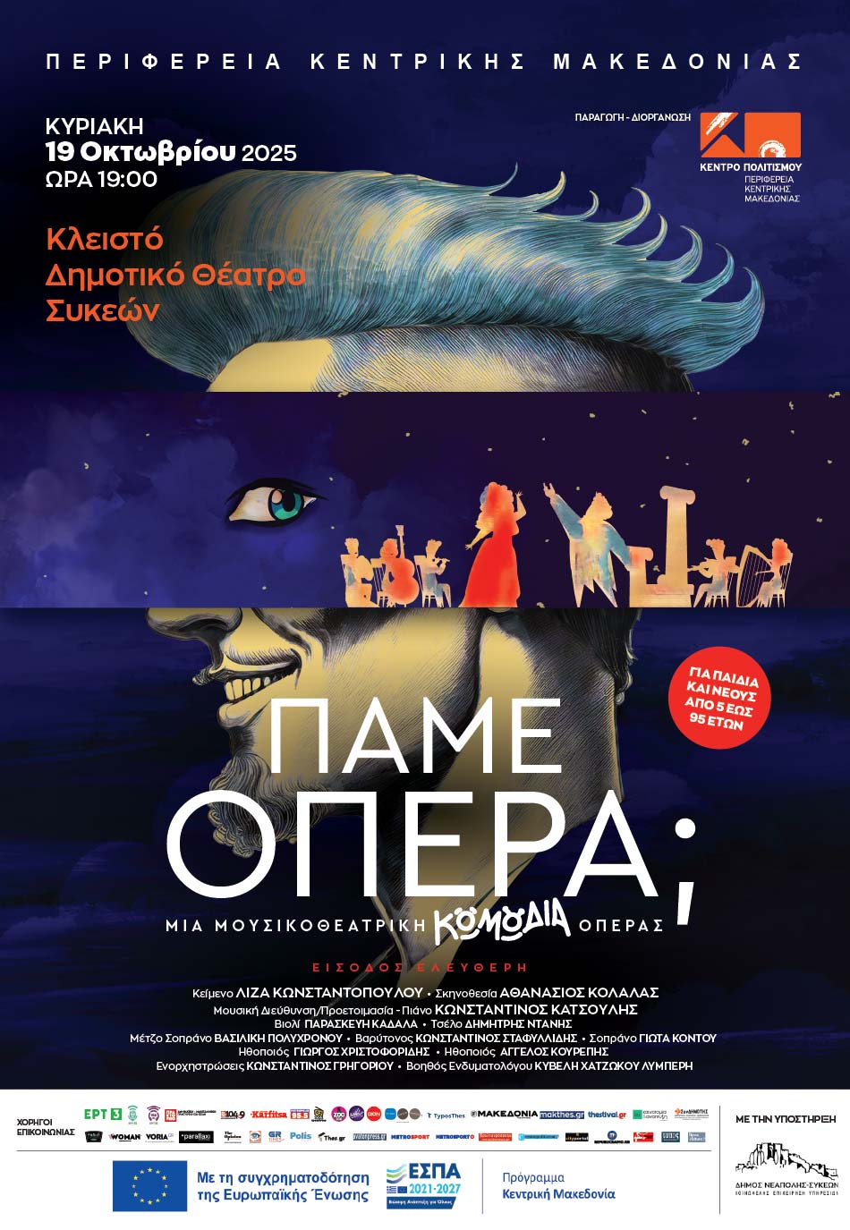 Πάμε Όπερα; στο Κλειστό