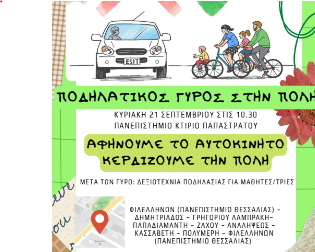 Ποδηλατικός γύρος στην