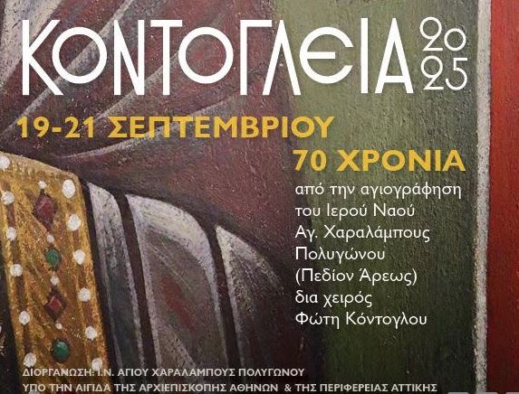 Κοντόγλεια 2025: Εβδομήντα