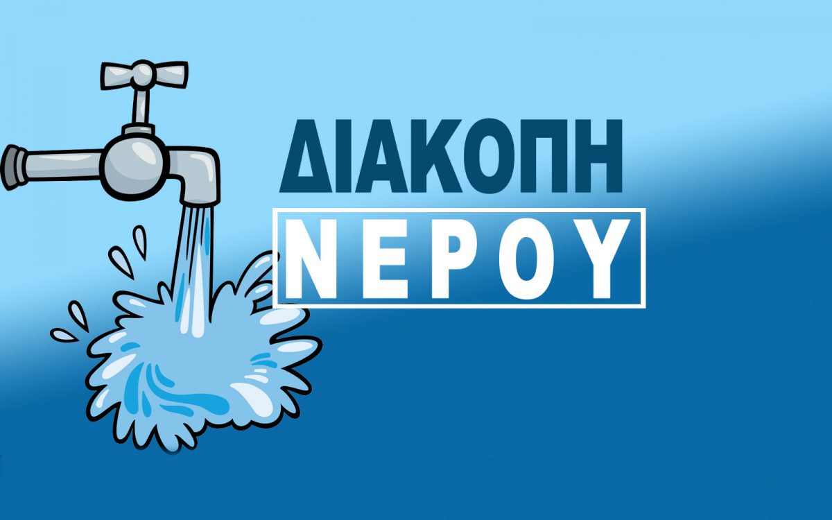Βόλος: Διακοπή νερού αύριο στους Αγίους Αναργύρους