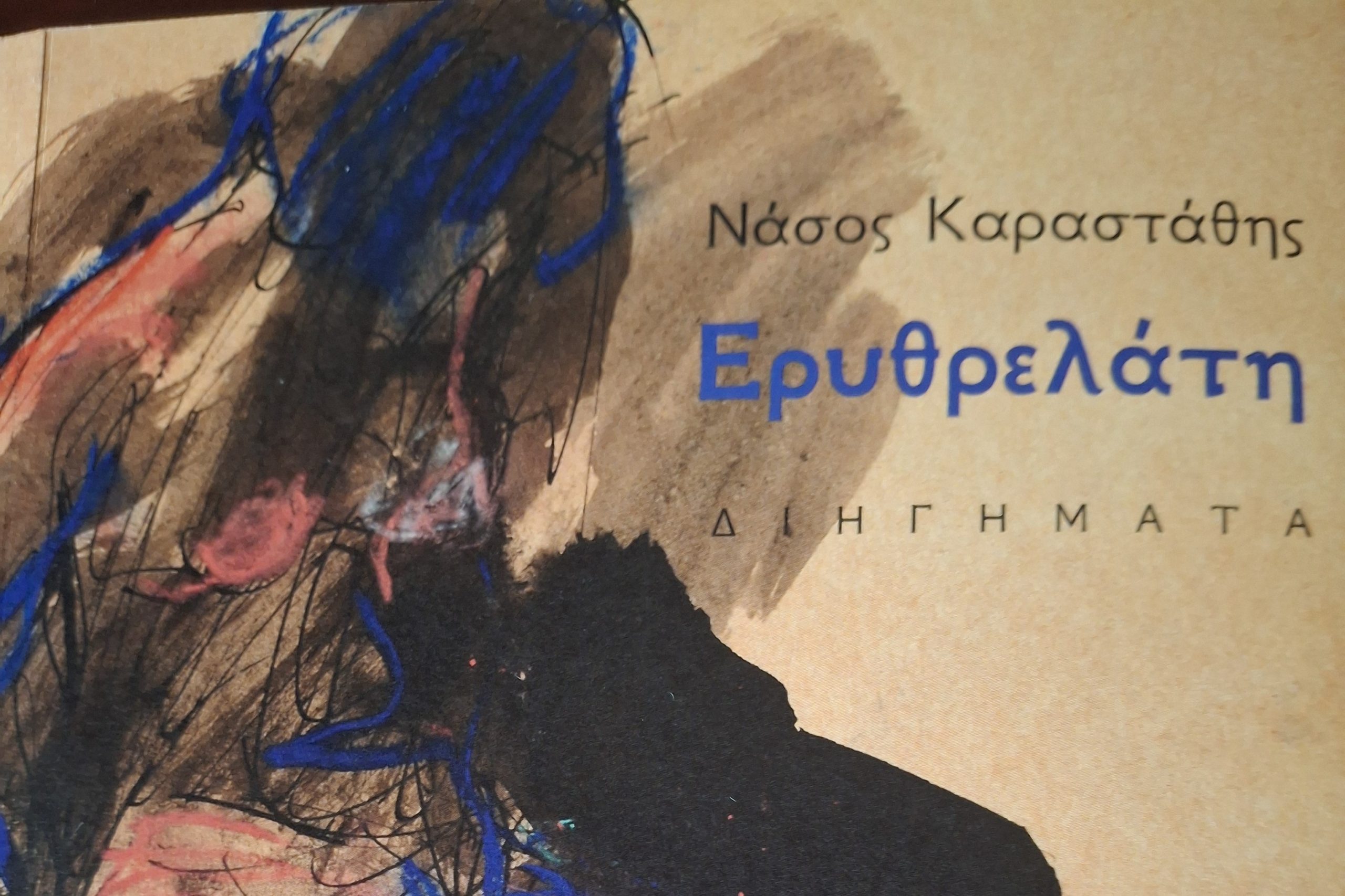 Η « Ερυθρελάτη » του Θανάση Καραστάθη στις προθήκες των βιβλιοπωλείων
