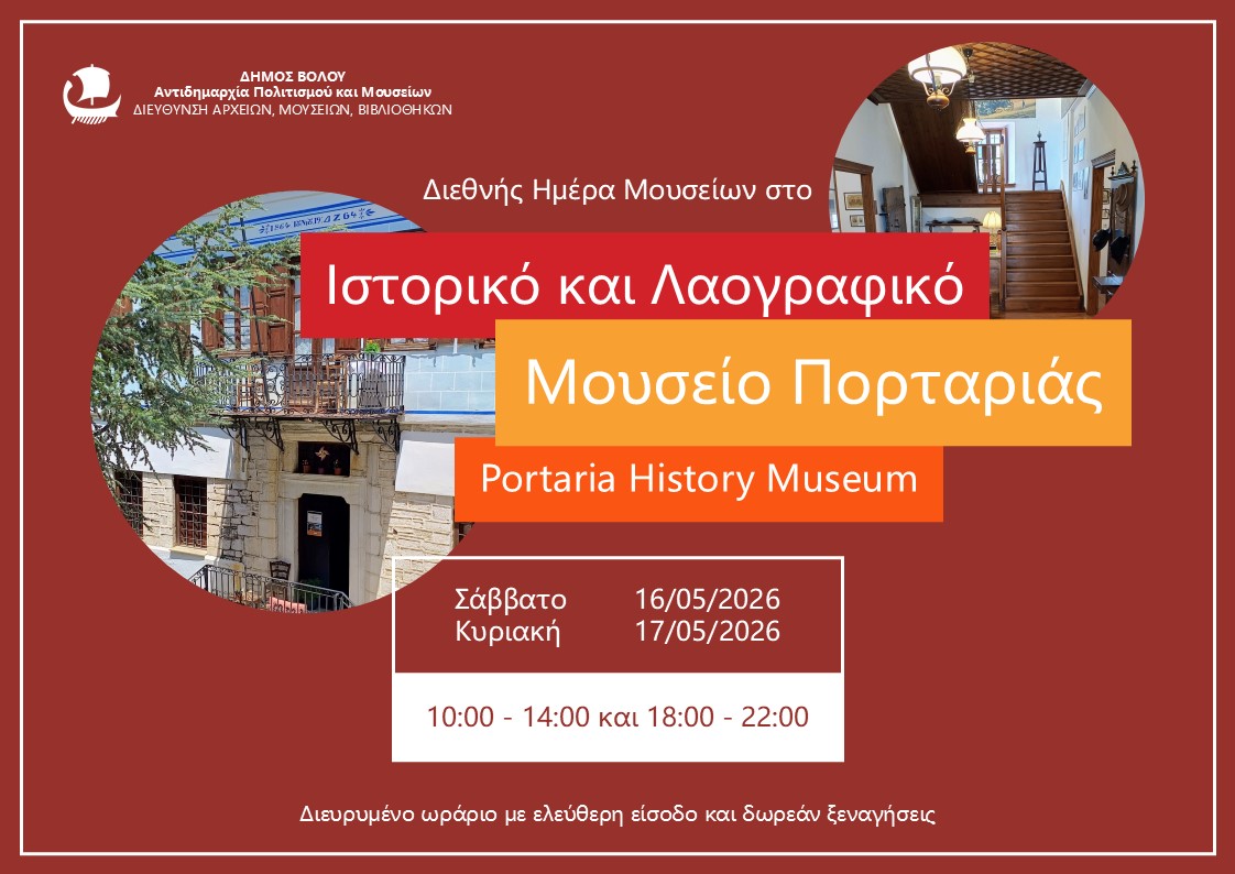 Διεθνής Ημέρα Μουσείων: Ελεύθερη είσοδος και ξεναγήσεις στο Ιστορικό και Λαογραφικό Μουσείο Πορταριάς