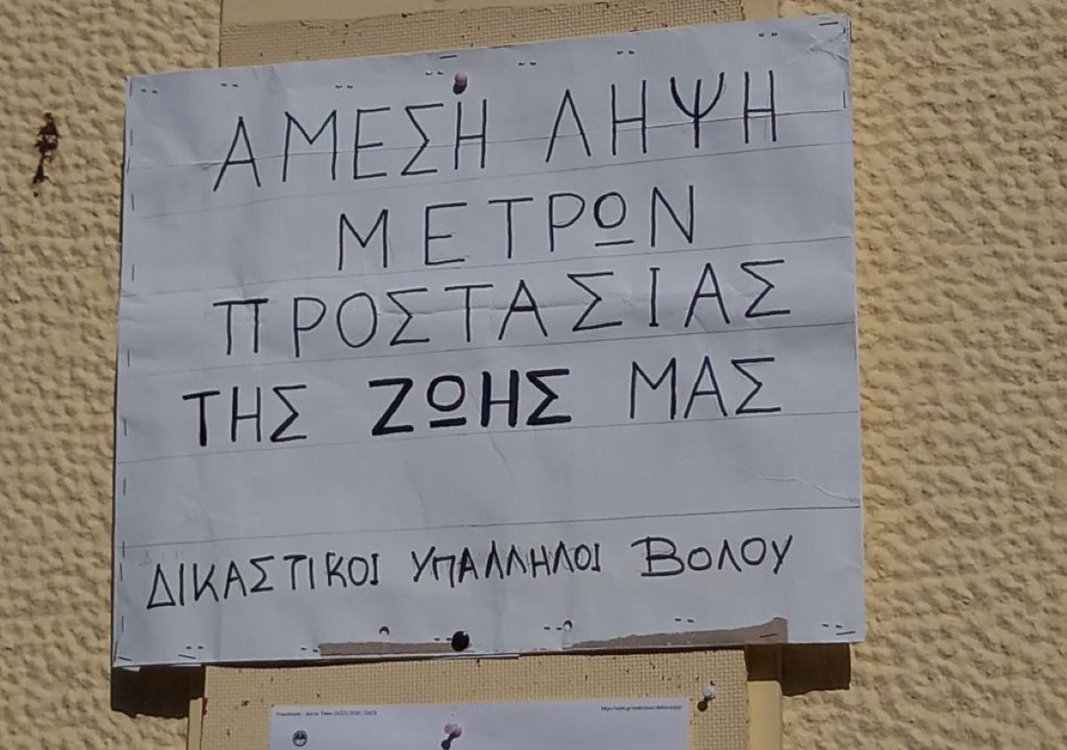 Δίωρη στάση εργασίας στον Βόλο: Μέτρα προστασίας ζητούν οι δικαστικοί υπάλληλοι