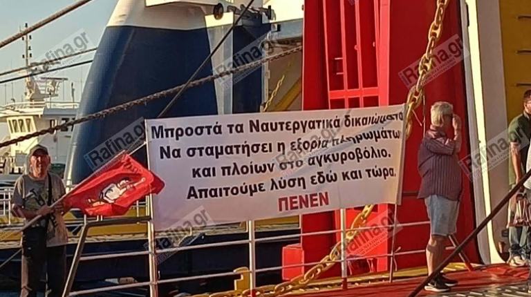 Ραφήνα: Χωρίς πλοία λόγω απεργίας – Κινητοποιήσεις για το λιμάνι από ναυτεργάτες και κατοίκους