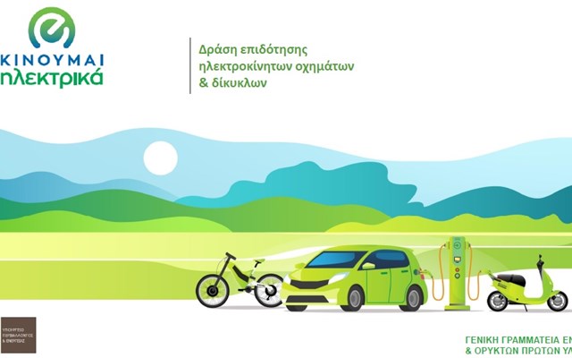 Νέες επιδοτήσεις 1.066 δικαιούχων στο "Κινούμαι Ηλεκτρικά ΙΙΙ"