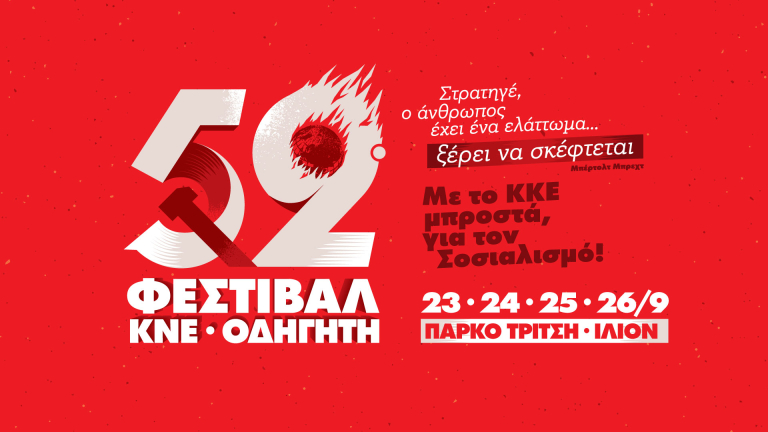 52ο Φεστιβάλ ΚΝΕ – Οδηγητή: Στρατηγέ ο άνθρωπος έχει ένα ελάττωμα… ξέρει να σκέφτεται!