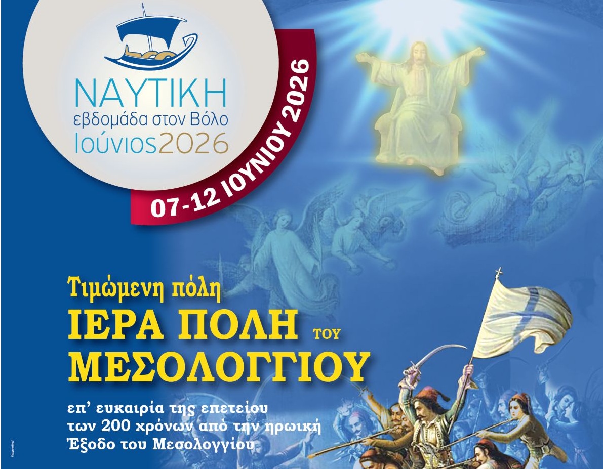 «Ναυτική Εβδομάδα 2026» στον Βόλο με τιμώμενη πόλη το Μεσολόγγι