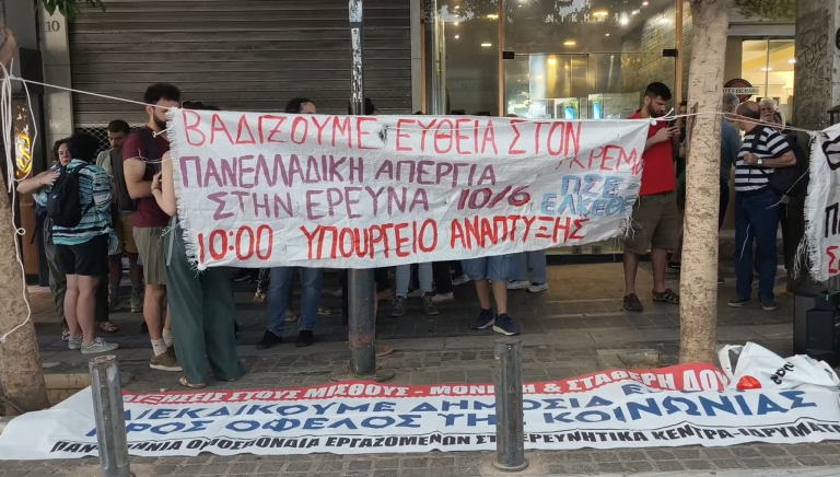 Συγκέντρωση διαμαρτυρίας στο υπ. Ανάπτυξης – Εργαζόμενοι στην έρευνα καταγγέλλουν απαξίωση του κλάδου
